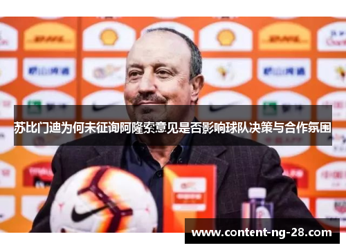 苏比门迪为何未征询阿隆索意见是否影响球队决策与合作氛围 苏比门迪为何未征询阿隆索意见是否影响球队决策与合作氛围