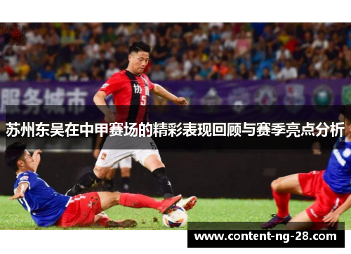苏州东吴在中甲赛场的精彩表现回顾与赛季亮点分析