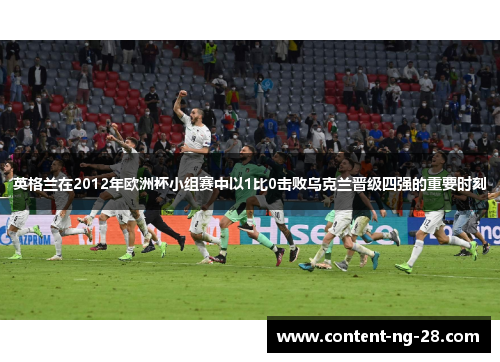 英格兰在2012年欧洲杯小组赛中以1比0击败乌克兰晋级四强的重要时刻 英格兰在2012年欧洲杯小组赛中以1比0击败乌克兰晋级四强的重要时刻