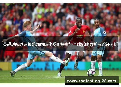 英超球队球迷俱乐部国际化战略探索与全球影响力扩展路径分析