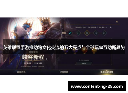 英雄联盟手游推动跨文化交流的五大亮点与全球玩家互动新趋势 英雄联盟手游推动跨文化交流的五大亮点与全球玩家互动新趋势