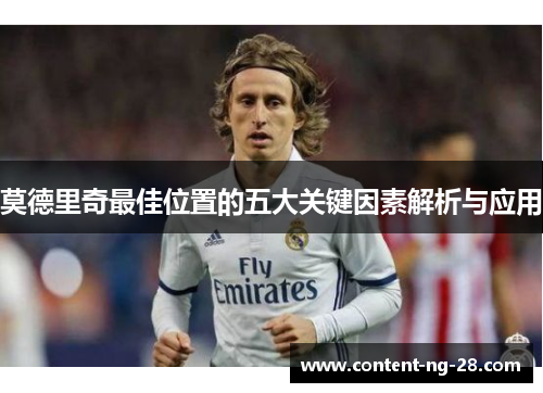莫德里奇最佳位置的五大关键因素解析与应用 莫德里奇最佳位置的五大关键因素解析与应用