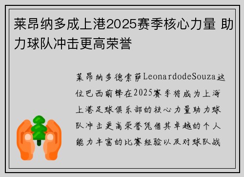 莱昂纳多成上港2025赛季核心力量 助力球队冲击更高荣誉 莱昂纳多成上港2025赛季核心力量 助力球队冲击更高荣誉