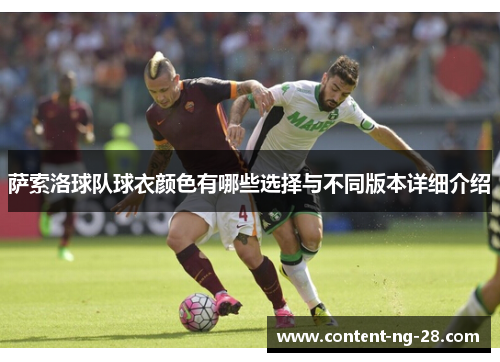 萨索洛球队球衣颜色有哪些选择与不同版本详细介绍 萨索洛球队球衣颜色有哪些选择与不同版本详细介绍