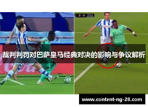 裁判判罚对巴萨皇马经典对决的影响与争议解析 裁判判罚对巴萨皇马经典对决的影响与争议解析