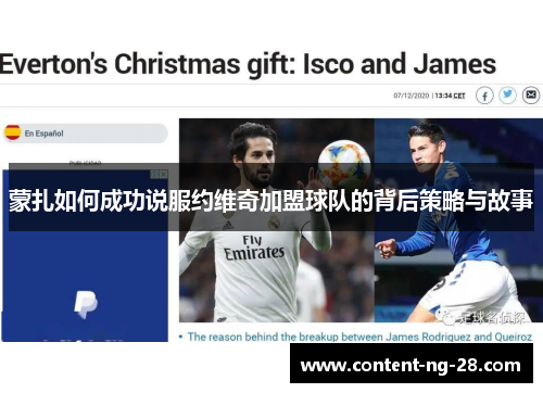 蒙扎如何成功说服约维奇加盟球队的背后策略与故事 蒙扎如何成功说服约维奇加盟球队的背后策略与故事