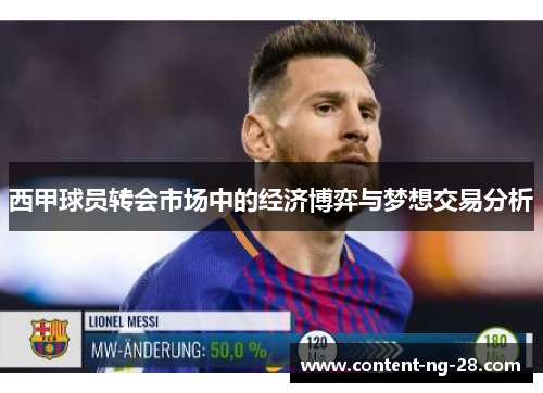 西甲球员转会市场中的经济博弈与梦想交易分析 西甲球员转会市场中的经济博弈与梦想交易分析