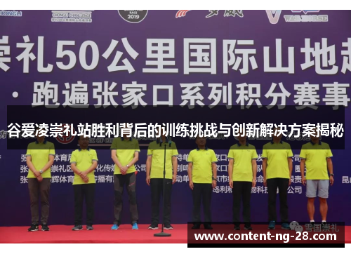 谷爱凌崇礼站胜利背后的训练挑战与创新解决方案揭秘
