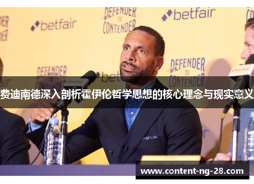 费迪南德深入剖析霍伊伦哲学思想的核心理念与现实意义 费迪南德深入剖析霍伊伦哲学思想的核心理念与现实意义