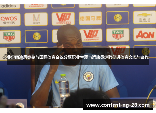 费尔南迪尼奥参与国际体育会议分享职业生涯与运动员经验促进体育交流与合作 费尔南迪尼奥参与国际体育会议分享职业生涯与运动员经验促进体育交流与合作