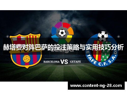 赫塔费对阵巴萨的投注策略与实用技巧分析 赫塔费对阵巴萨的投注策略与实用技巧分析