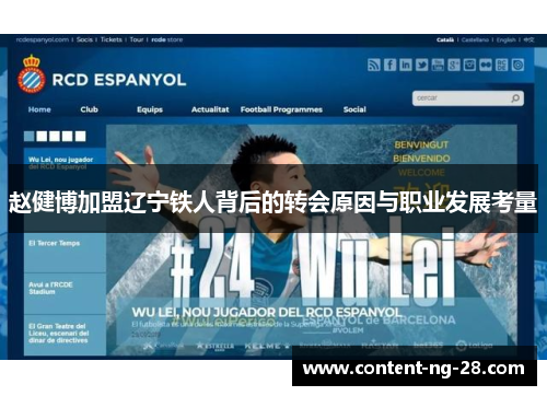 赵健博加盟辽宁铁人背后的转会原因与职业发展考量