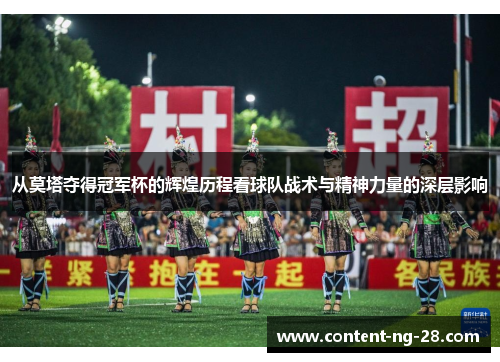 从莫塔夺得冠军杯的辉煌历程看球队战术与精神力量的深层影响