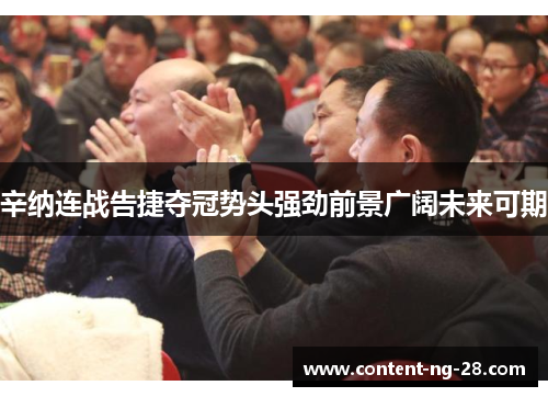 辛纳连战告捷夺冠势头强劲前景广阔未来可期 辛纳连战告捷夺冠势头强劲前景广阔未来可期