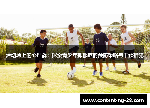 运动场上的心理战:探索青少年抑郁症的预防策略与干预措施 运动场上的心理战:探索青少年抑郁症的预防策略与干预措施