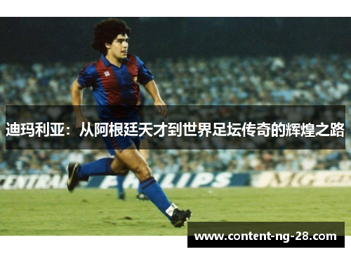 迪玛利亚:从阿根廷天才到世界足坛传奇的辉煌之路 迪玛利亚:从阿根廷天才到世界足坛传奇的辉煌之路