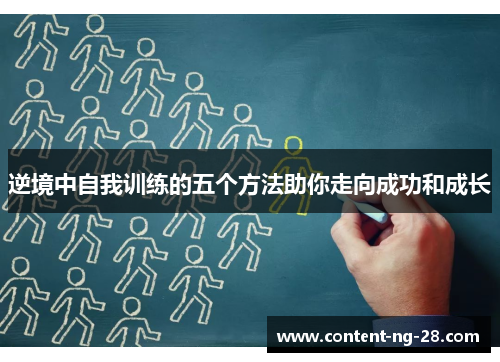 逆境中自我训练的五个方法助你走向成功和成长