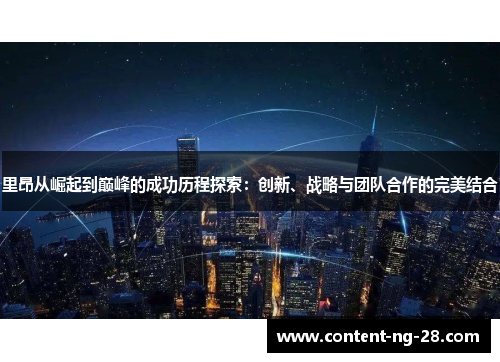 里昂从崛起到巅峰的成功历程探索:创新、战略与团队合作的完美结合 里昂从崛起到巅峰的成功历程探索:创新、战略与团队合作的完美结合