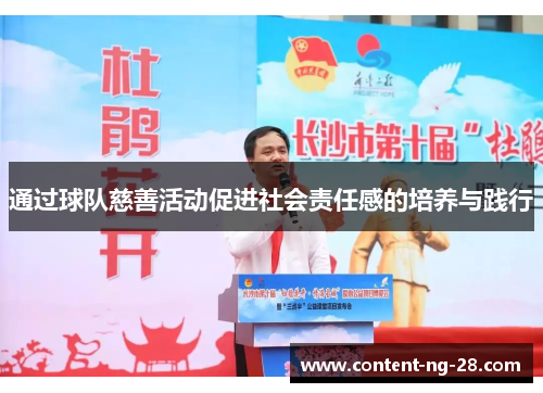 通过球队慈善活动促进社会责任感的培养与践行 通过球队慈善活动促进社会责任感的培养与践行