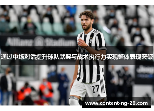 通过中场对话提升球队默契与战术执行力实现整体表现突破 通过中场对话提升球队默契与战术执行力实现整体表现突破