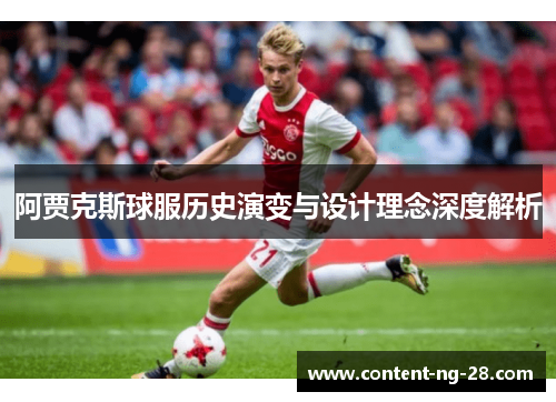 阿贾克斯球服历史演变与设计理念深度解析 阿贾克斯球服历史演变与设计理念深度解析