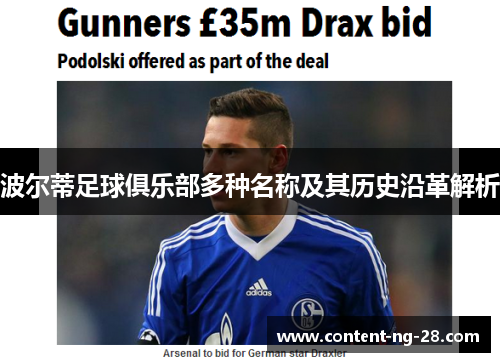 波尔蒂足球俱乐部多种名称及其历史沿革解析 波尔蒂足球俱乐部多种名称及其历史沿革解析