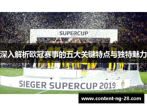 深入解析欧冠赛事的五大关键特点与独特魅力
