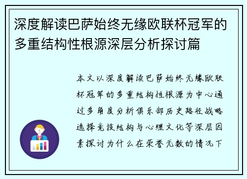 深度解读巴萨始终无缘欧联杯冠军的多重结构性根源深层分析探讨篇 深度解读巴萨始终无缘欧联杯冠军的多重结构性根源深层分析探讨篇