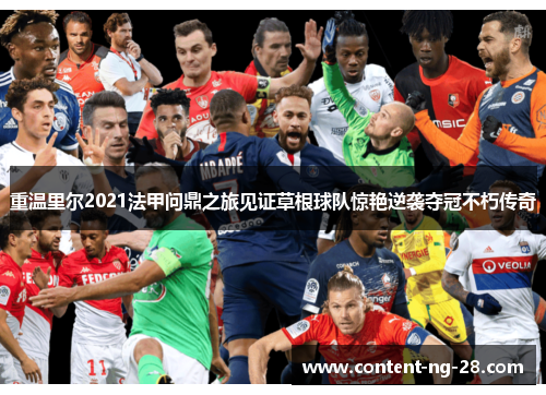 重温里尔2021法甲问鼎之旅见证草根球队惊艳逆袭夺冠不朽传奇 重温里尔2021法甲问鼎之旅见证草根球队惊艳逆袭夺冠不朽传奇