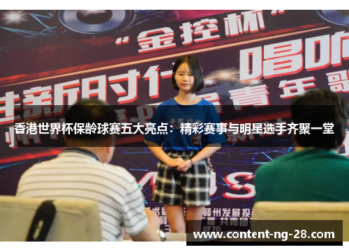 香港世界杯保龄球赛五大亮点：精彩赛事与明星选手齐聚一堂