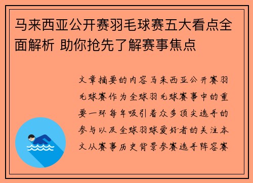 马来西亚公开赛羽毛球赛五大看点全面解析 助你抢先了解赛事焦点