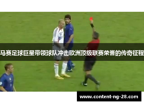 马赛足球巨星带领球队冲击欧洲顶级联赛荣誉的传奇征程