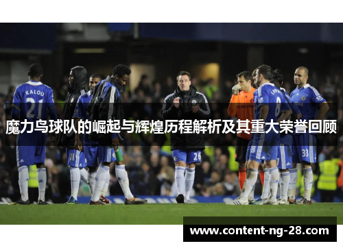 魔力鸟球队的崛起与辉煌历程解析及其重大荣誉回顾 魔力鸟球队的崛起与辉煌历程解析及其重大荣誉回顾