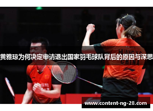 黄雅琼为何决定申请退出国家羽毛球队背后的原因与深思 黄雅琼为何决定申请退出国家羽毛球队背后的原因与深思