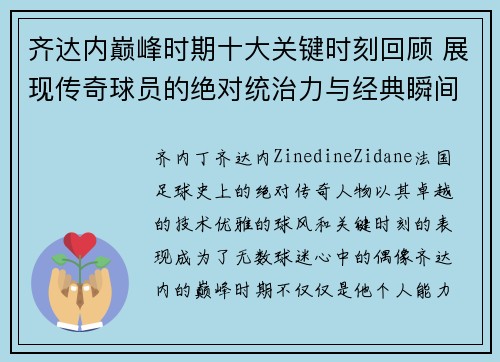 齐达内巅峰时期十大关键时刻回顾 展现传奇球员的绝对统治力与经典瞬间