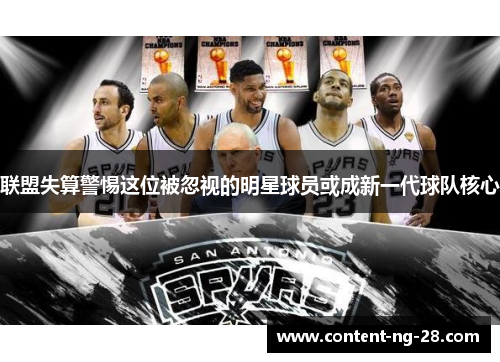联盟失算警惕这位被忽视的明星球员或成新一代球队核心
