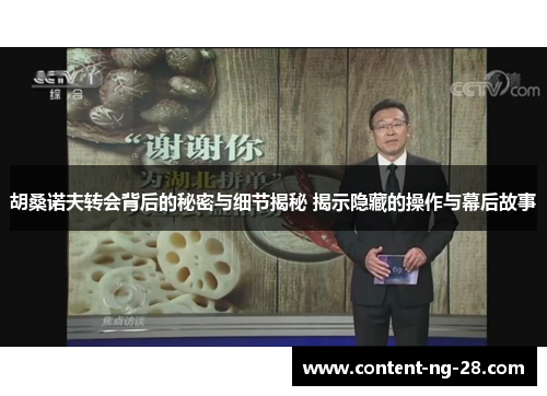 胡桑诺夫转会背后的秘密与细节揭秘 揭示隐藏的操作与幕后故事