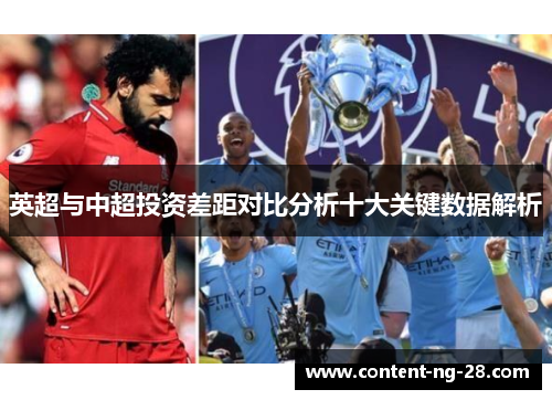 英超与中超投资差距对比分析十大关键数据解析