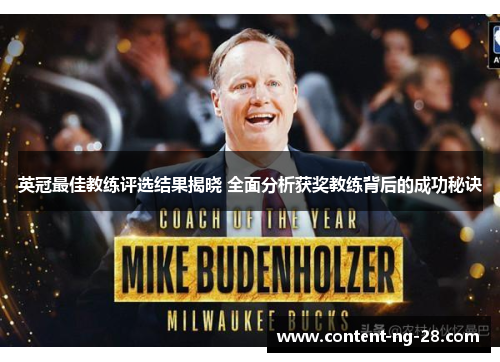 英冠最佳教练评选结果揭晓 全面分析获奖教练背后的成功秘诀