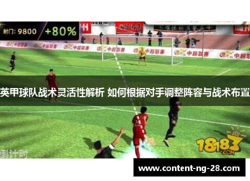 英甲球队战术灵活性解析 如何根据对手调整阵容与战术布置 英甲球队战术灵活性解析 如何根据对手调整阵容与战术布置