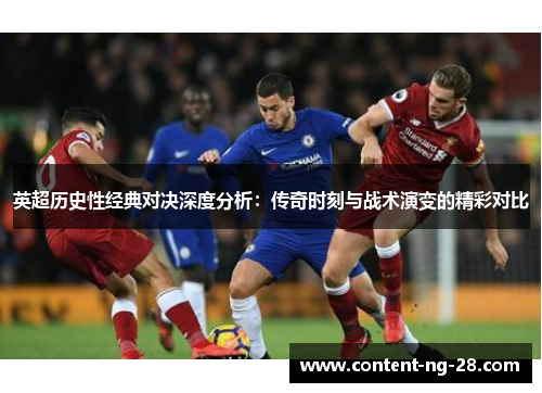 英超历史性经典对决深度分析:传奇时刻与战术演变的精彩对比 英超历史性经典对决深度分析:传奇时刻与战术演变的精彩对比