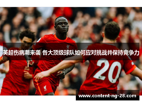 英超伤病潮来袭 各大顶级球队如何应对挑战并保持竞争力