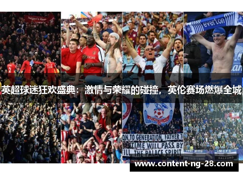 英超球迷狂欢盛典:激情与荣耀的碰撞,英伦赛场燃爆全城 英超球迷狂欢盛典:激情与荣耀的碰撞,英伦赛场燃爆全城