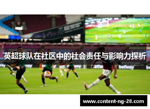 英超球队在社区中的社会责任与影响力探析