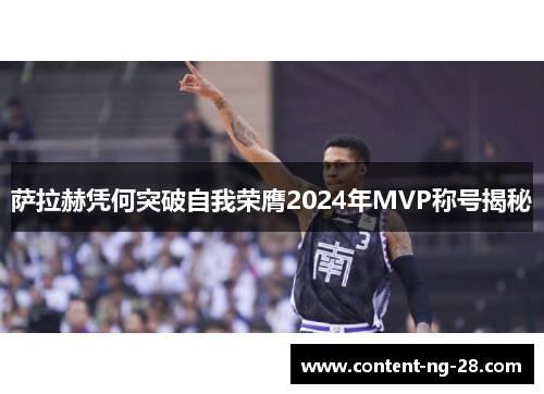 萨拉赫凭何突破自我荣膺2024年MVP称号揭秘