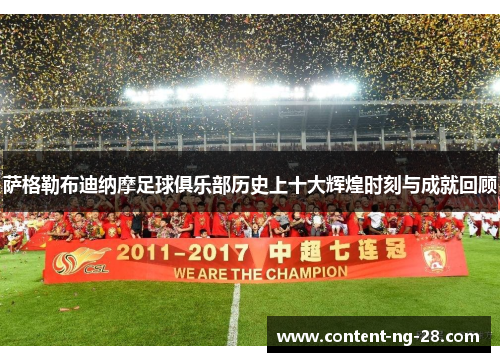 萨格勒布迪纳摩足球俱乐部历史上十大辉煌时刻与成就回顾 萨格勒布迪纳摩足球俱乐部历史上十大辉煌时刻与成就回顾