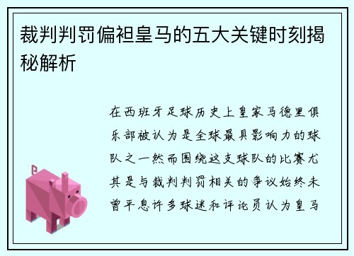 裁判判罚偏袒皇马的五大关键时刻揭秘解析 裁判判罚偏袒皇马的五大关键时刻揭秘解析