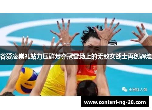 谷爱凌崇礼站力压群芳夺冠雪场上的无敌女战士再创辉煌 谷爱凌崇礼站力压群芳夺冠雪场上的无敌女战士再创辉煌