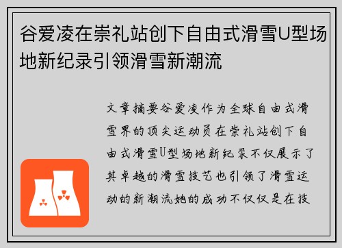 谷爱凌在崇礼站创下自由式滑雪U型场地新纪录引领滑雪新潮流