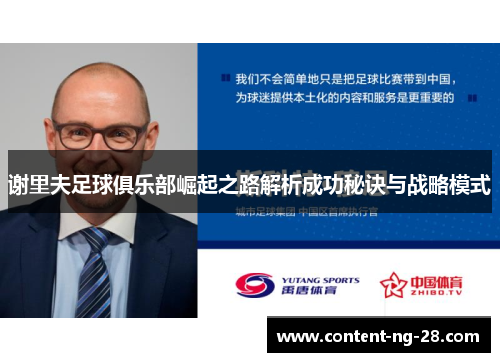 谢里夫足球俱乐部崛起之路解析成功秘诀与战略模式 谢里夫足球俱乐部崛起之路解析成功秘诀与战略模式